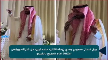 رجل أعمال سعودي يهدي زوجته الثانية حصة كبيرة من شركته ويرقص احتفالاً أمام الجميع بالفيديو